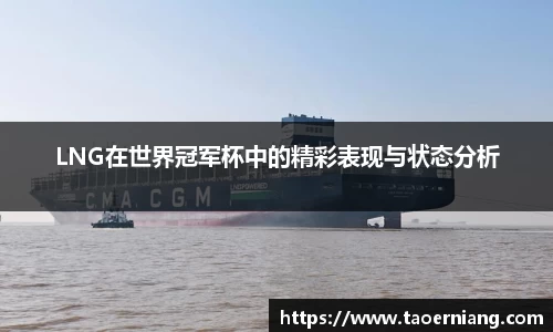 LNG在世界冠军杯中的精彩表现与状态分析
