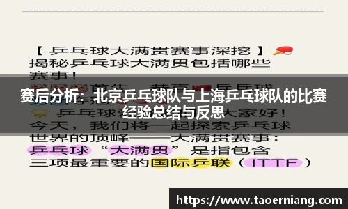 赛后分析：北京乒乓球队与上海乒乓球队的比赛经验总结与反思